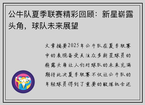 公牛队夏季联赛精彩回顾：新星崭露头角，球队未来展望