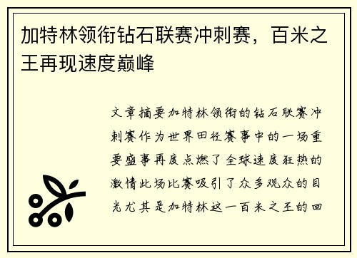 加特林领衔钻石联赛冲刺赛，百米之王再现速度巅峰