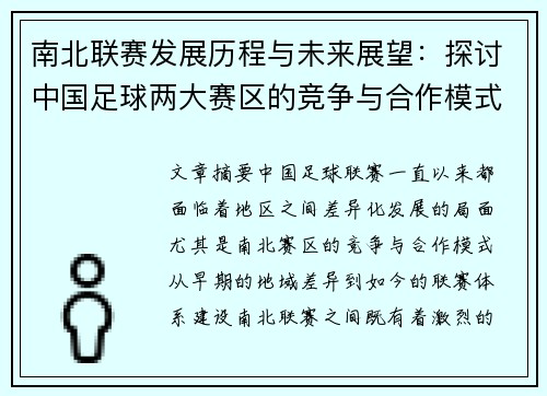 南北联赛发展历程与未来展望：探讨中国足球两大赛区的竞争与合作模式