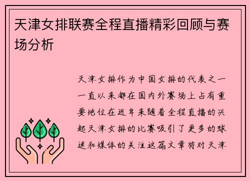 天津女排联赛全程直播精彩回顾与赛场分析