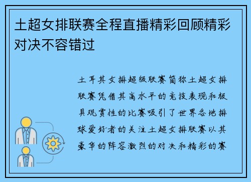 土超女排联赛全程直播精彩回顾精彩对决不容错过