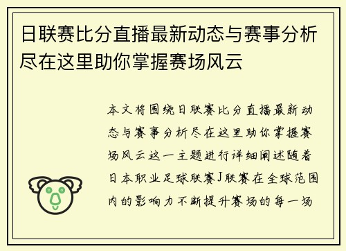 日联赛比分直播最新动态与赛事分析尽在这里助你掌握赛场风云