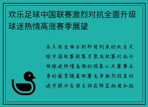 欢乐足球中国联赛激烈对抗全面升级球迷热情高涨赛季展望