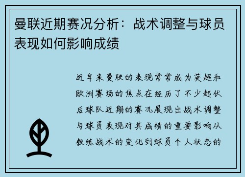 曼联近期赛况分析：战术调整与球员表现如何影响成绩