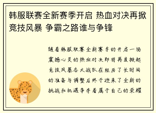韩服联赛全新赛季开启 热血对决再掀竞技风暴 争霸之路谁与争锋