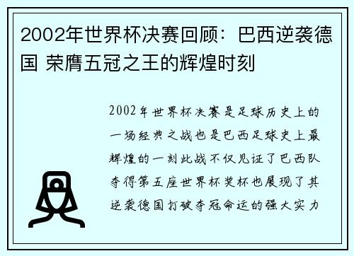 2002年世界杯决赛回顾：巴西逆袭德国 荣膺五冠之王的辉煌时刻