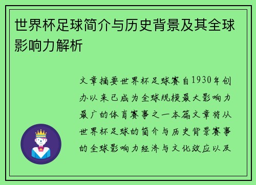 世界杯足球简介与历史背景及其全球影响力解析