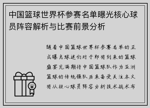 中国篮球世界杯参赛名单曝光核心球员阵容解析与比赛前景分析