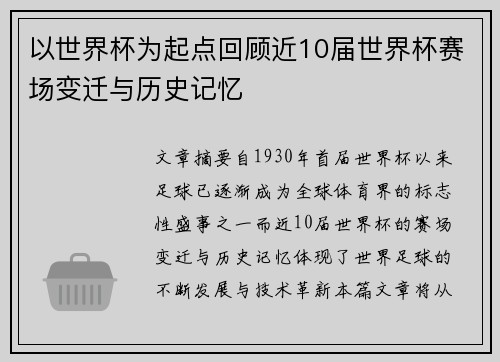 以世界杯为起点回顾近10届世界杯赛场变迁与历史记忆
