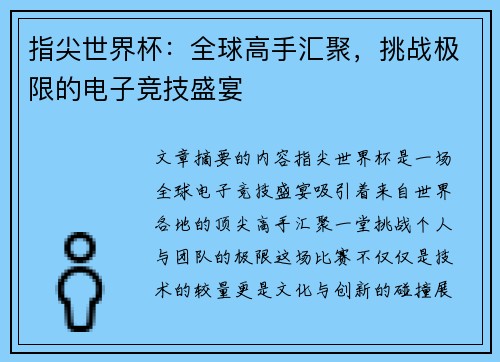 指尖世界杯：全球高手汇聚，挑战极限的电子竞技盛宴