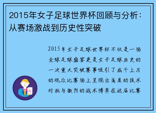 2015年女子足球世界杯回顾与分析：从赛场激战到历史性突破