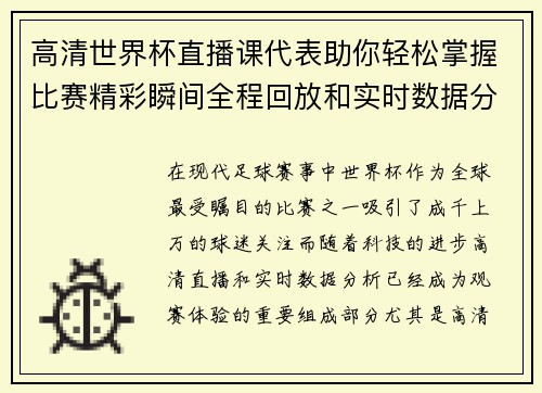高清世界杯直播课代表助你轻松掌握比赛精彩瞬间全程回放和实时数据分析