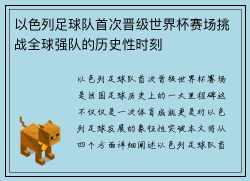 以色列足球队首次晋级世界杯赛场挑战全球强队的历史性时刻