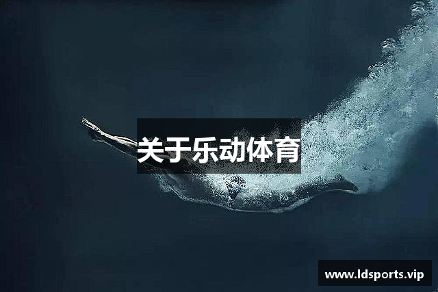 关于乐动体育